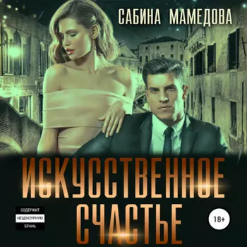 Искусственное счастье