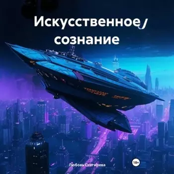Искусственное сознание