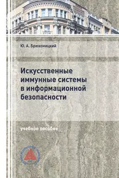 Искусственные иммунные системы в информационной безопасности