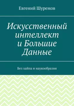Искусственный интеллект и Большие Данные. Без хайпа и наукообразия