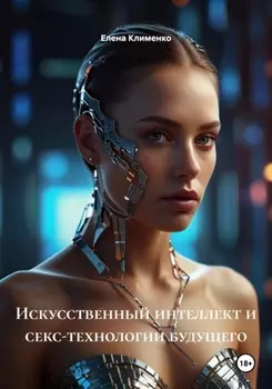 Искусственный интеллект и секс-технологии будущего