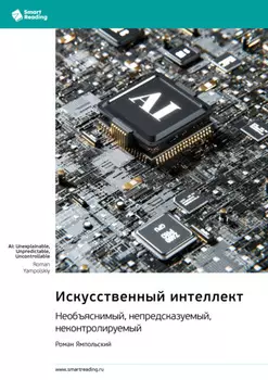 Искусственный интеллект: необъяснимый, непредсказуемый, неконтролируемый. Роман Ямпольский. Саммари