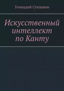 Искусственный интеллект по Канту