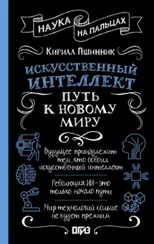 Искусственный интеллект. Путь к новому миру