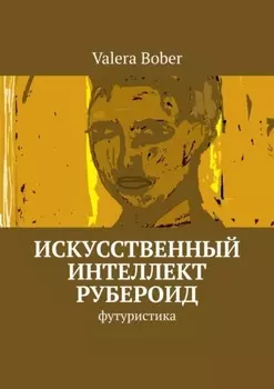Искусственный интеллект «Рубероид». Футуристика