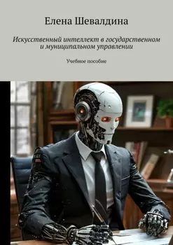 Искусственный интеллект в государственном и муниципальном управлении. Учебное пособие. 2-е издание