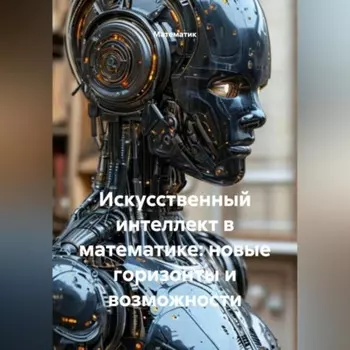 Искусственный интеллект в математике: новые горизонты и возможности