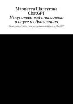 Искусственный интеллект в науке и образовании. Опыт совместного творчества исследователя и ChatGPT