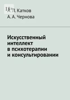 Искусственный интеллект в психотерапии и консультировании