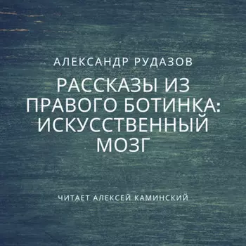 Искусственный мозг