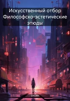 Искусственный отбор Философско-эстетические этюды