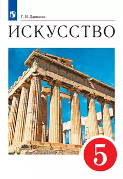 Искусство. 5 класс