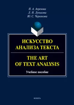Искусство анализа текста.The Art of Text Analysis
