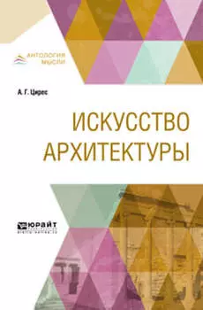 Искусство архитектуры