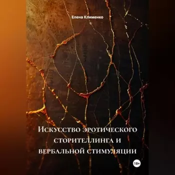 Искусство эротического сторителлинга и вербальной стимуляции
