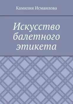 Искусство балетного этикета