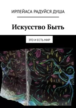 Искусство Быть. Это и есть Мир