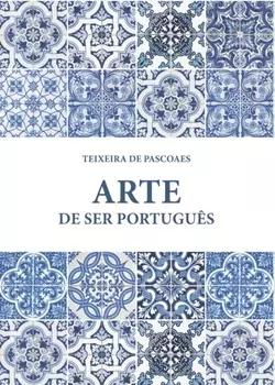 Искусство быть португальцем