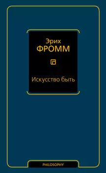 Искусство быть (сборник)