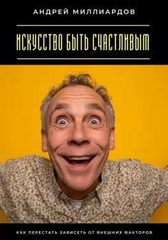 Искусство быть счастливым. Как перестать зависеть от внешних факторов