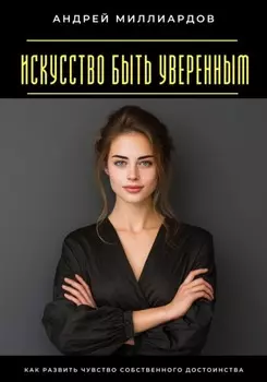 Искусство быть уверенным. Как развить чувство собственного достоинства
