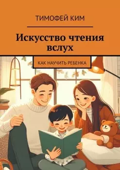 Искусство чтения вслух. Как научить ребенка
