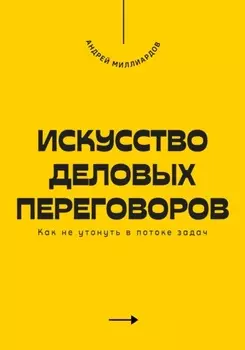 Искусство деловых переговоров. Как достигать выгодных соглашений и управлять конфликтами