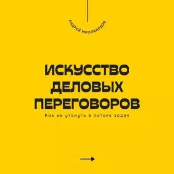 Искусство деловых переговоров. Как достигать выгодных соглашений и управлять конфликтами
