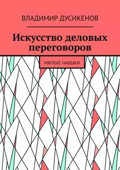 Искусство деловых переговоров. Мягкие навыки