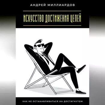 Искусство достижения целей. Как не останавливаться на достигнутом