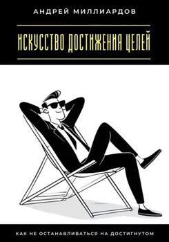Искусство достижения целей. Как не останавливаться на достигнутом
