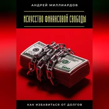 Искусство финансовой свободы. Как избавиться от долгов