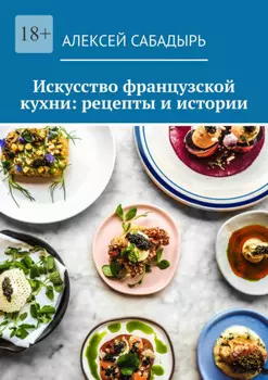 Искусство французской кухни: рецепты и истории