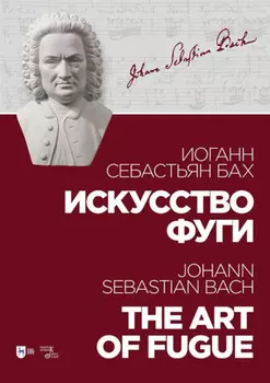 Искусство фуги. Ноты