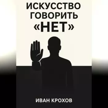 Искусство говорить «нет»: как сохранять границы и уважать себя