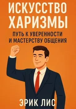 Искусство харизмы: путь к уверенности и мастерству общения