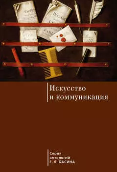 Искусство и коммуникация