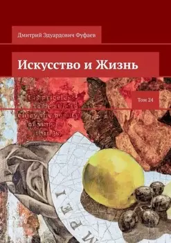 Искусство и Жизнь. Том 24