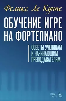 Искусство игры на фортепиано. Учебное пособие для СПО