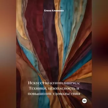 Искусство куннилингуса: Техники, безопасность и повышение удовольствия