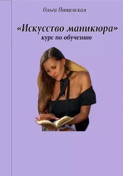 Искусство маникюра