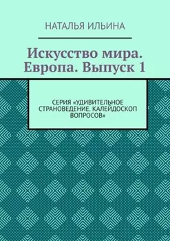 Искусство мира. Европа. Выпуск 1. Серия «Удивительное страноведение. Калейдоскоп вопросов»