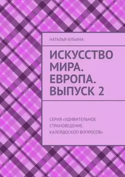 Искусство мира. Европа. Выпуск 2. Серия «Удивительное страноведение. Калейдоскоп вопросов»