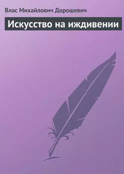 Искусство на иждивении