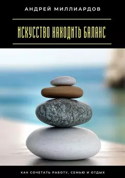 Искусство находить баланс. Как сочетать работу, семью и отдых