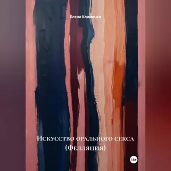 Искусство орального секса (Фелляция)