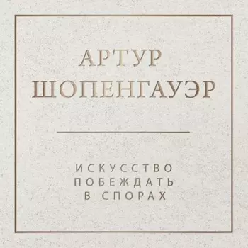 Искусство побеждать в спорах