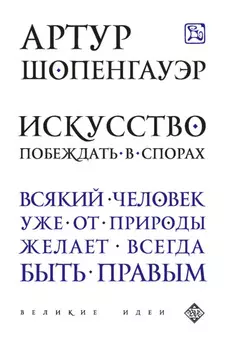 Искусство побеждать в спорах (сборник)