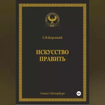 Искусство править