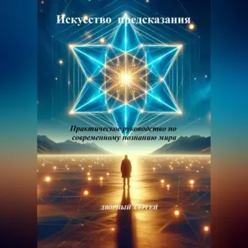 Искусство предсказания